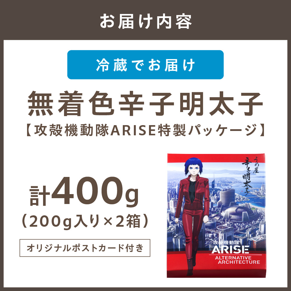 【一週間以内に発送】無着色明太子200g×2箱【攻殻機動隊ARISE特製パッケージ】（モンドセレクション受賞品）【うめ屋】_HA0016