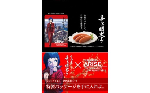 【一週間以内に発送】無着色明太子200g×2箱【攻殻機動隊ARISE特製パッケージ】（モンドセレクション受賞品）【うめ屋】_HA0016
