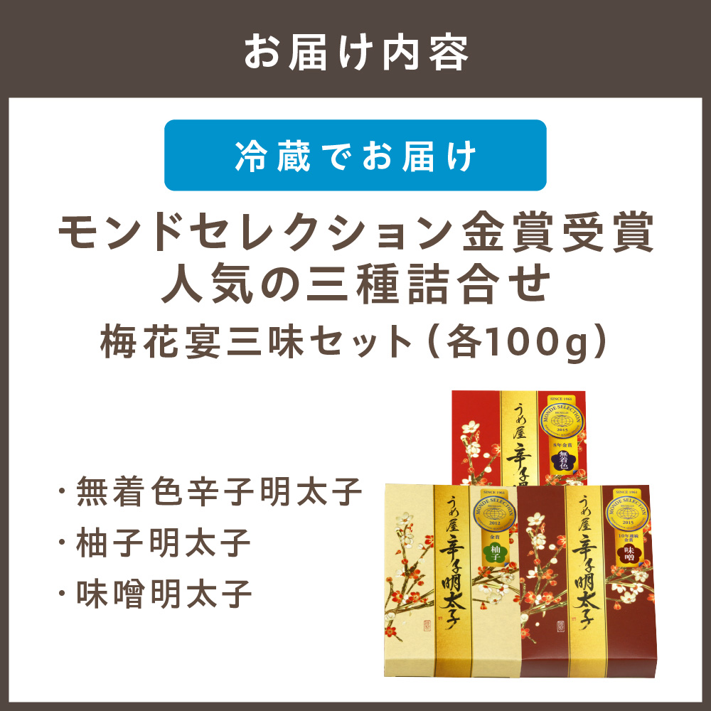 【一週間以内に発送】寄附額改定！モンドセレクション金賞受賞人気の三種詰合せ梅花宴金賞3味セット【うめ屋】_HA0031