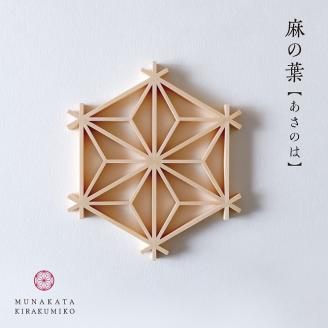 自宅で体験！｢宗像きら組子 コースター組立キット」【時安建具店】_HA0104