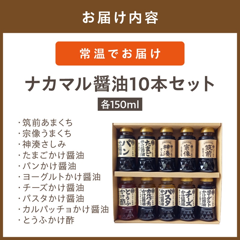 ナカマル醤油150ml×10本セット【ナカマル醤油】_HA0110