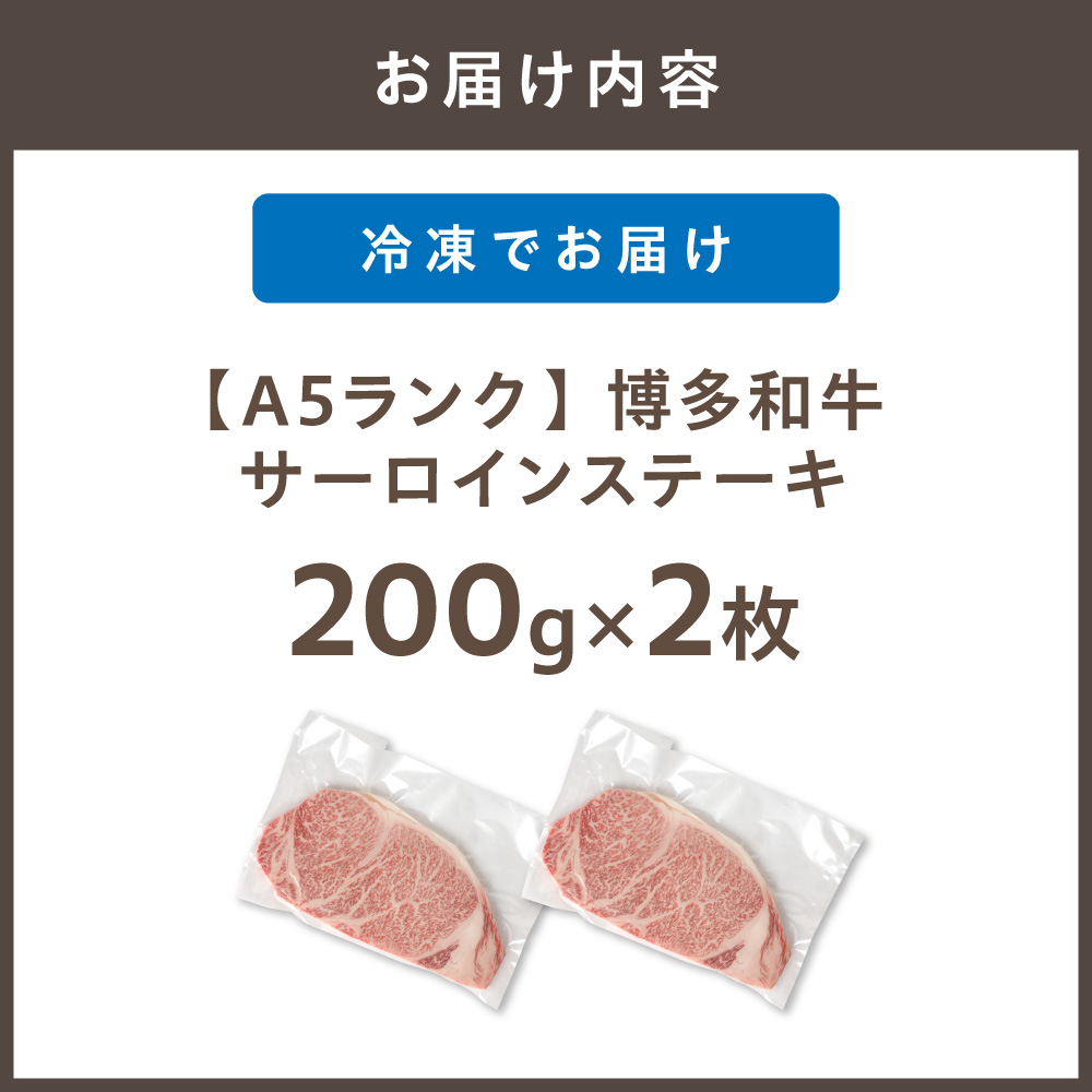 【A5ランク】黒毛和牛 (博多和牛) サーロイン ステーキ　200g×2枚【伊豆丸商店】_HA0178