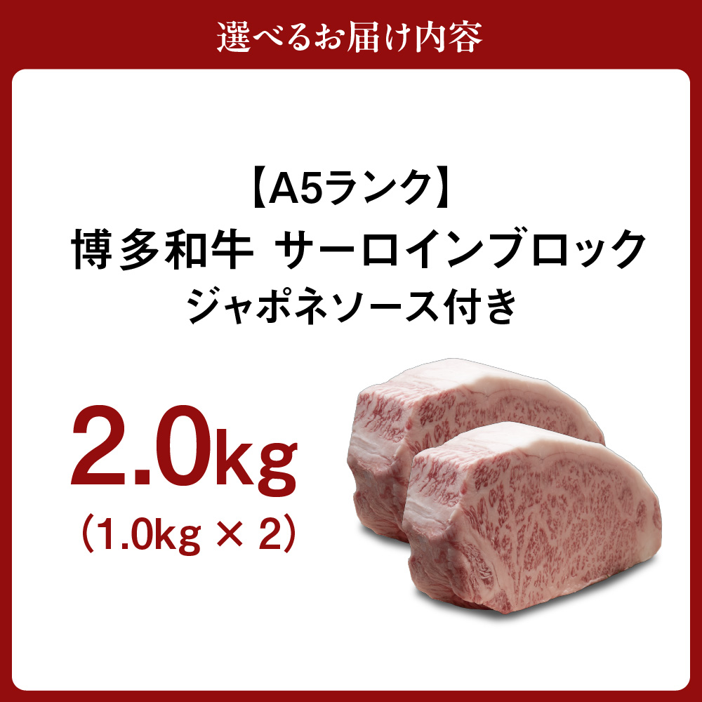 【A5ランク】博多和牛サーロインブロック2.0kg(1.0kg×2)（ｼﾞｬﾎﾟﾈｿｰｽ付）【伊豆丸商店】_HA0206