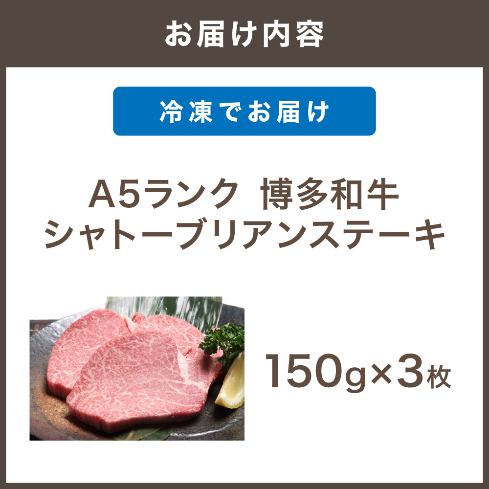 【A5ランク】 黒毛和牛 (博多和牛)  シャトーブリアンステーキ 150g×3枚【伊豆丸商店】_HA0215