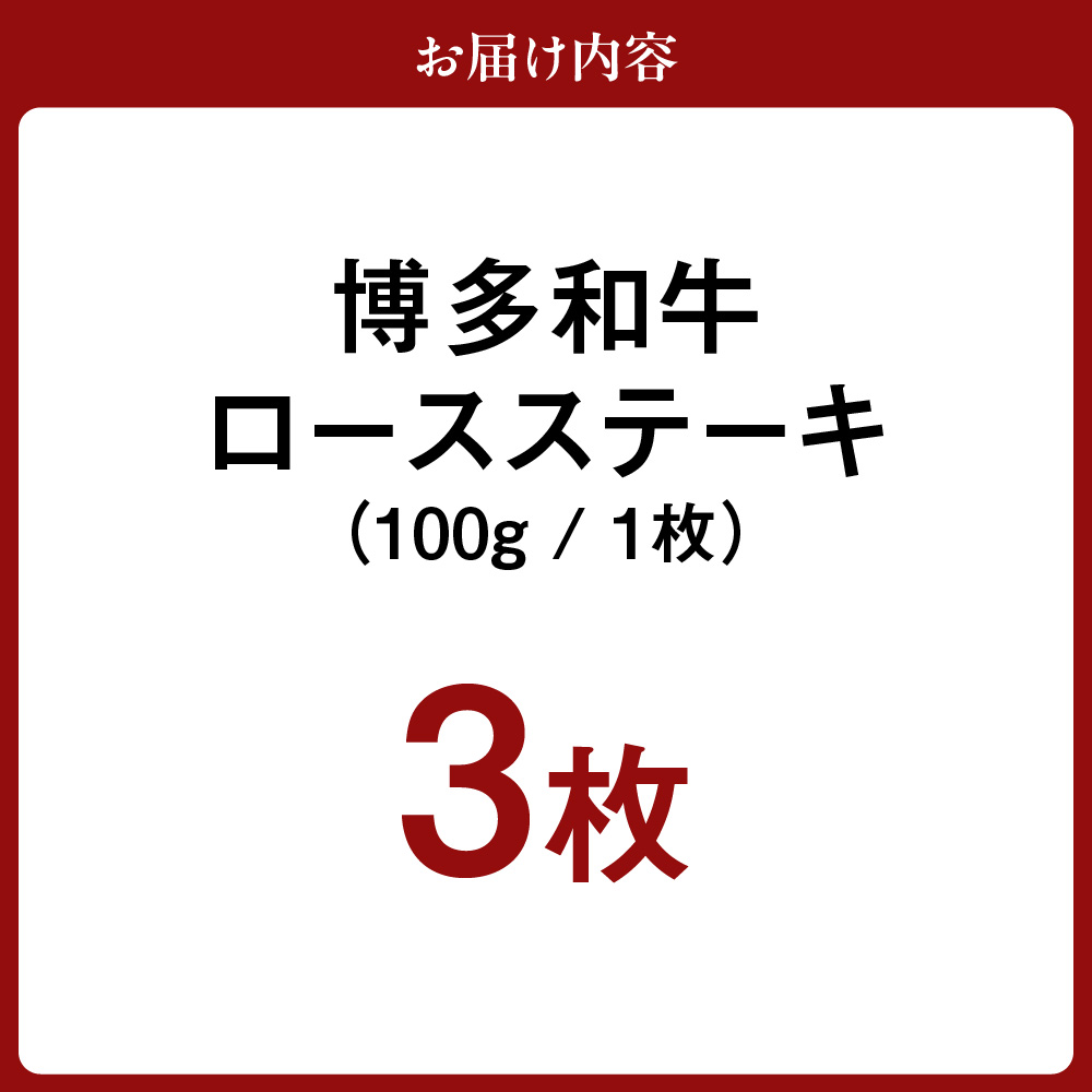 黒毛和牛 (博多和牛) ロース ステーキ 100g×3枚【伊豆丸商店】_HA0222