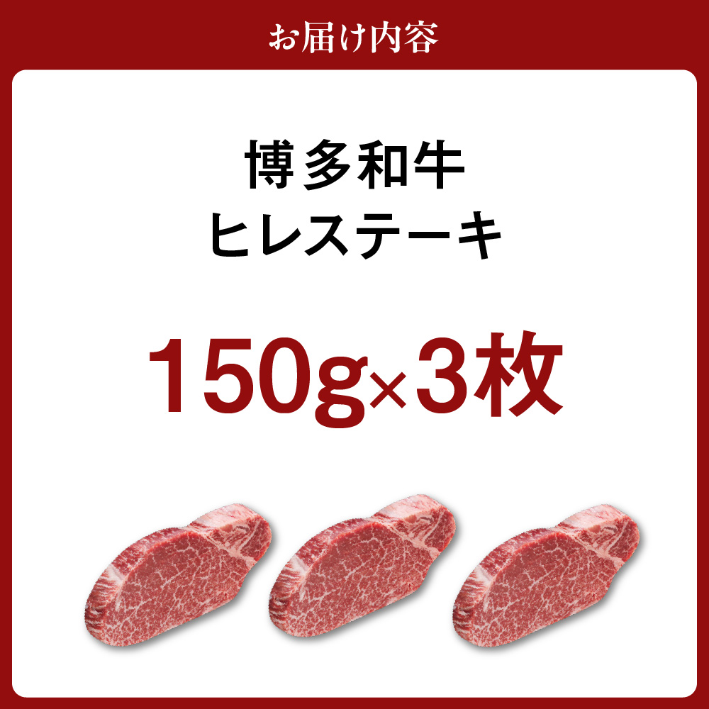 黒毛和牛 (博多和牛) ヒレステーキ 150g×3枚【伊豆丸商店】_HA0230