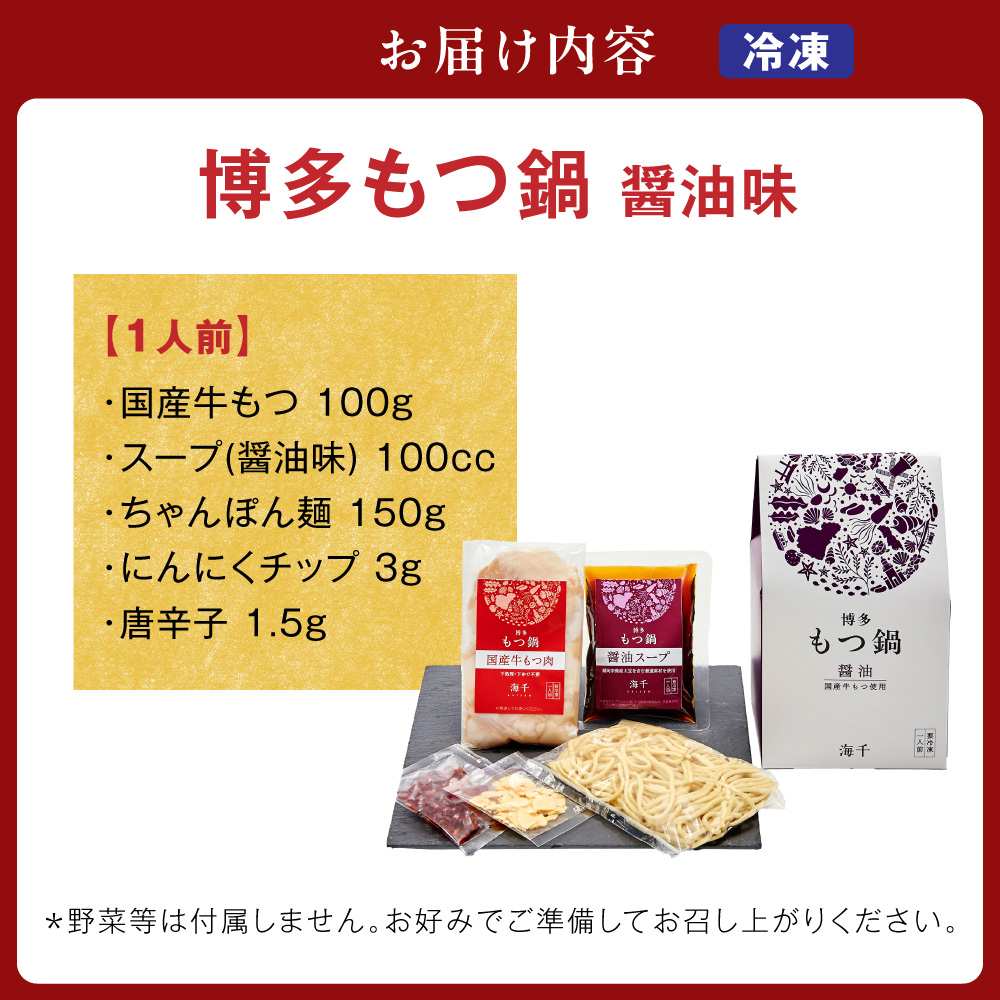 博多もつ鍋　醤油味（1人前）【海千】_HA0239