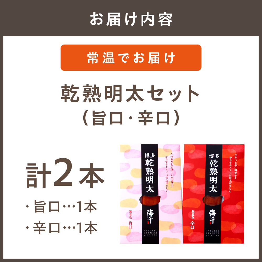 【本場博多、進化系明太子】乾熟明太セット（旨口・辛口）【海千】_HA0355