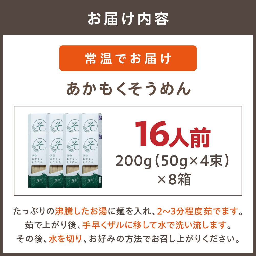 【食品添加物不使用】あかもくそうめん（16人前）セット【海千】_HA0585