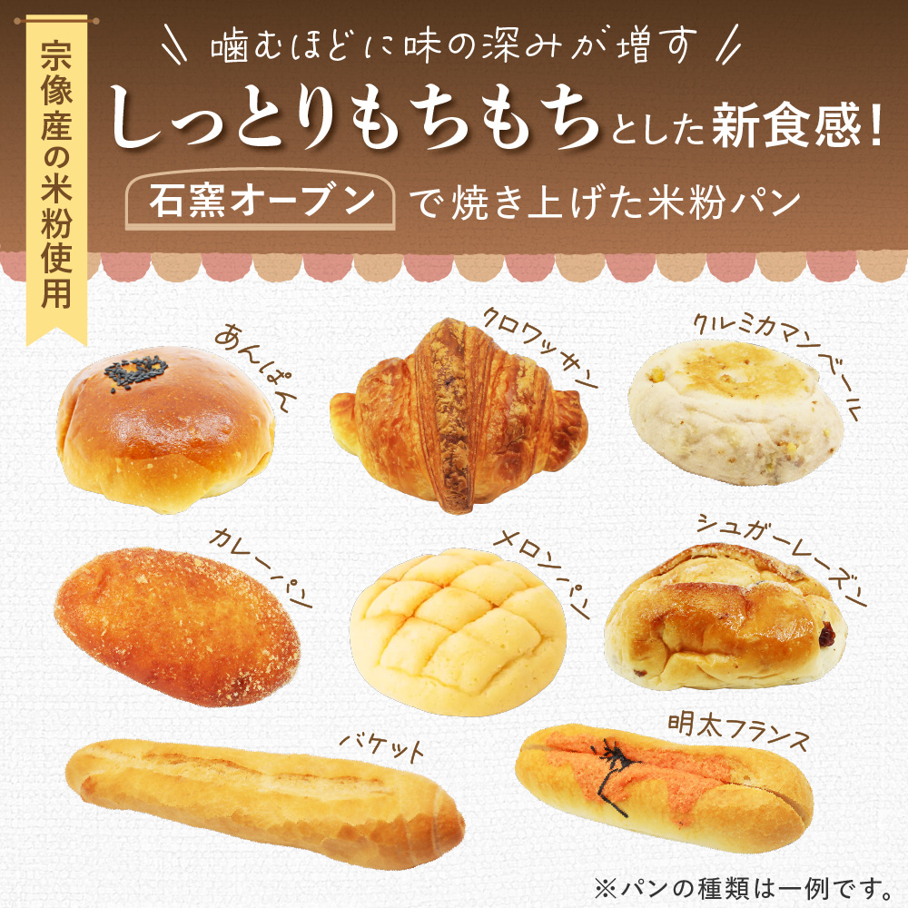 宗像産米粉使用！もちもち米粉パン10個【ＪＡむなかた　米粉パン工房「姫の穂」】_HA0641