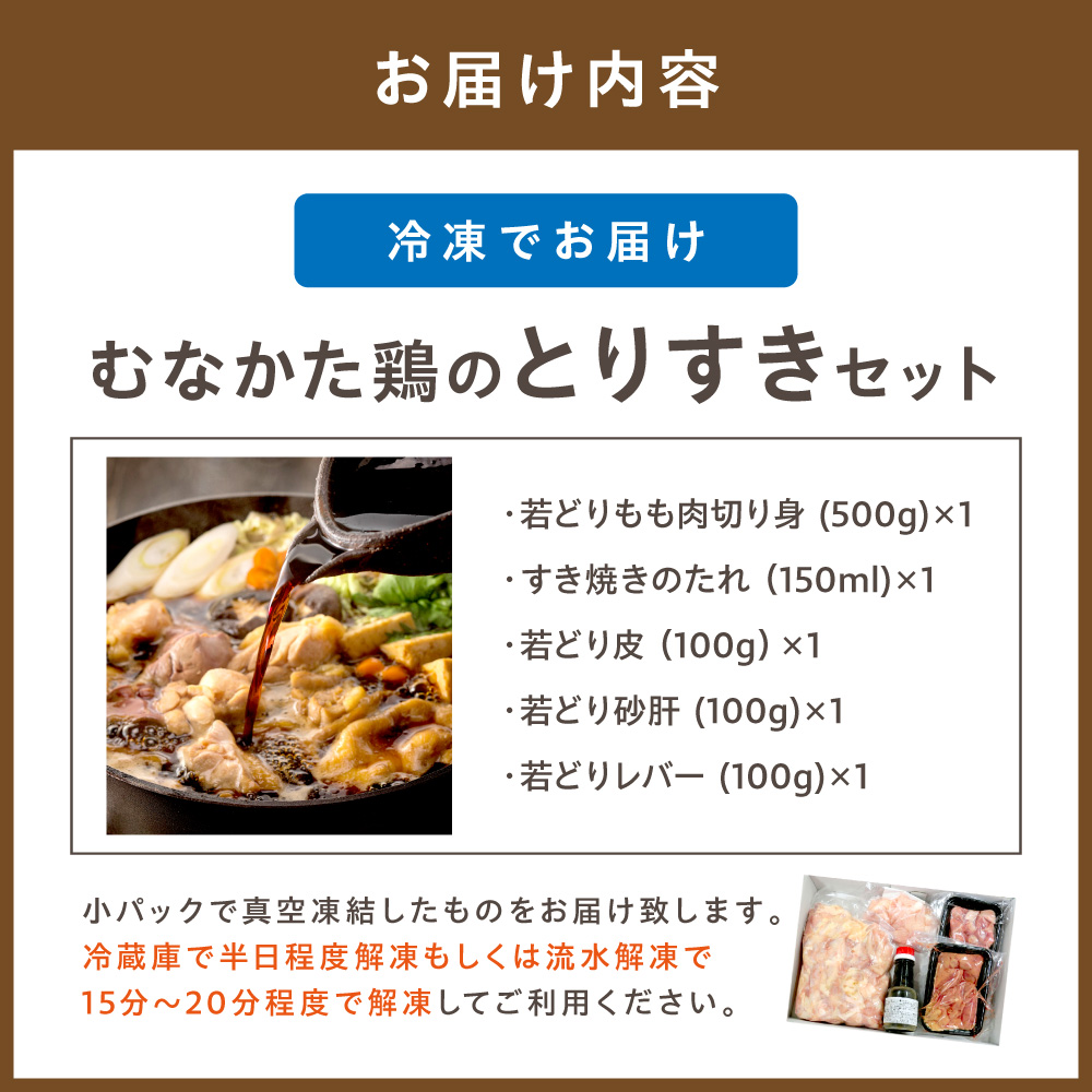 【道の駅むなかた】郷土料理 むなかた鶏のすき焼き とりすきセット（3～4人前）_HA0688