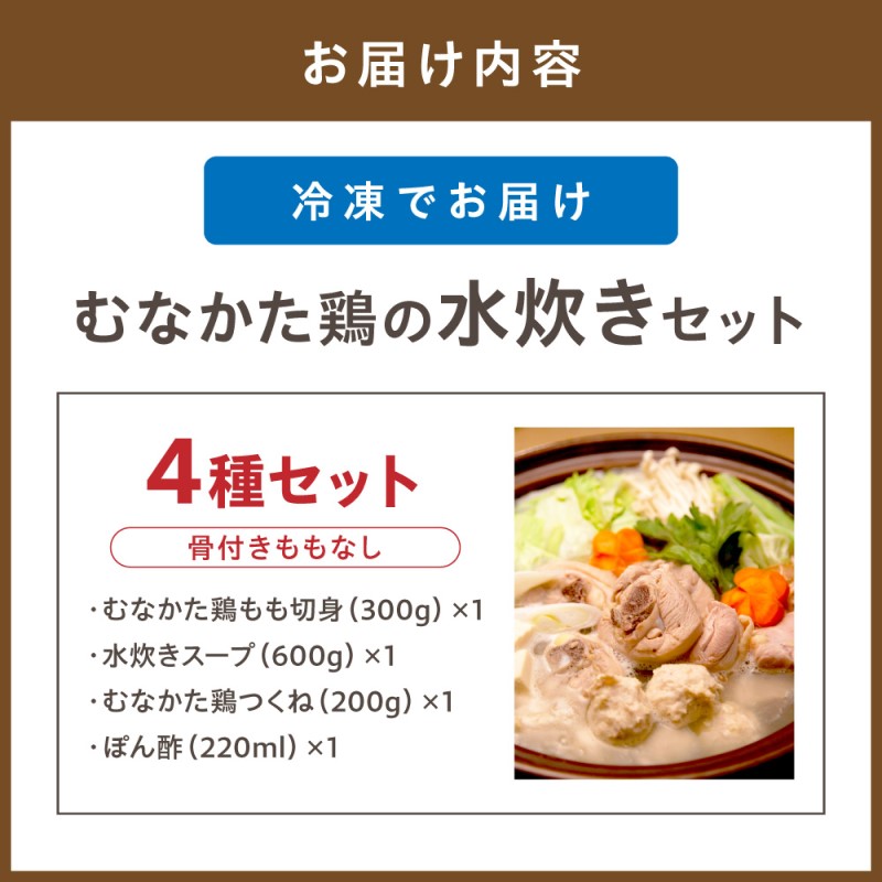 むなかた鶏の水炊きセット（骨付きももなし）【道の駅むなかた】_HA0709