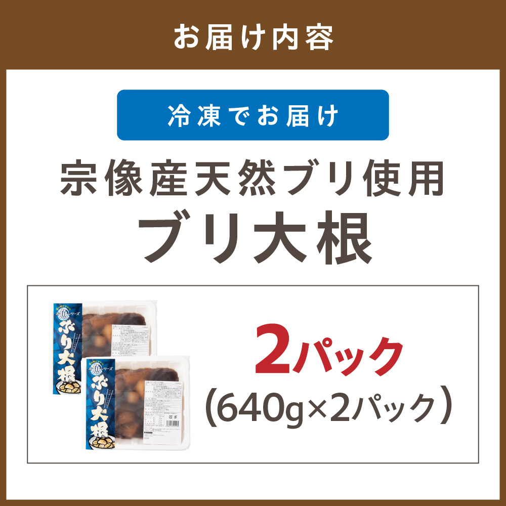【道の駅むなかた】数量限定 宗像産天然ブリ使用 ブリ大根（2パック）_HA0769