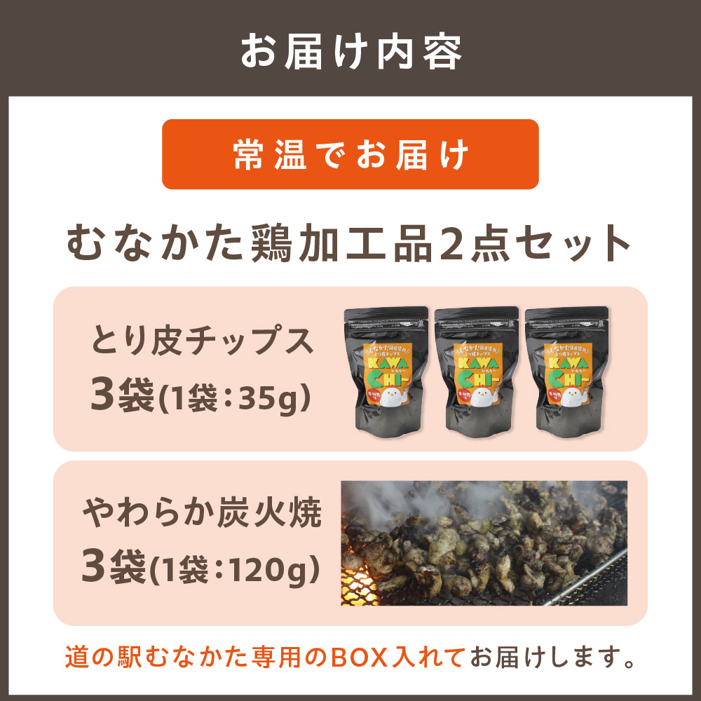むなかた鶏加工品2点セット（とり皮チップス・やわらか炭火焼）【道の駅むなかた】_HA0772
