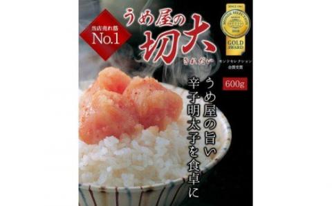 【一週間以内に発送】無着色辛子明太子600g 切大(海賊と呼ばれた男｢出光佐三｣のふるさと豆本付き)【うめ屋】_HA0879