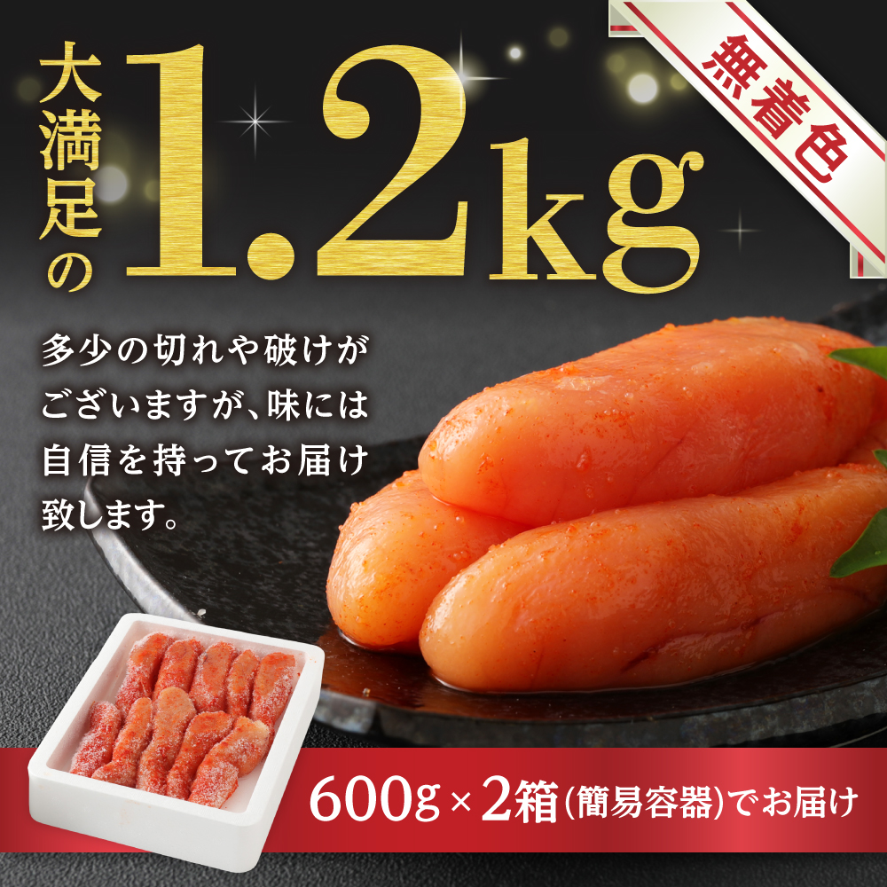 【数量限定】無着色辛子明太子「選」600g×2箱セット（中切れタイプ）【海千】_HA0940