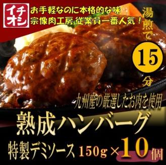 【湯煎で簡単調理】熟成ハンバーグ／特製デミソース　10個【宗像肉工房】_HA0990