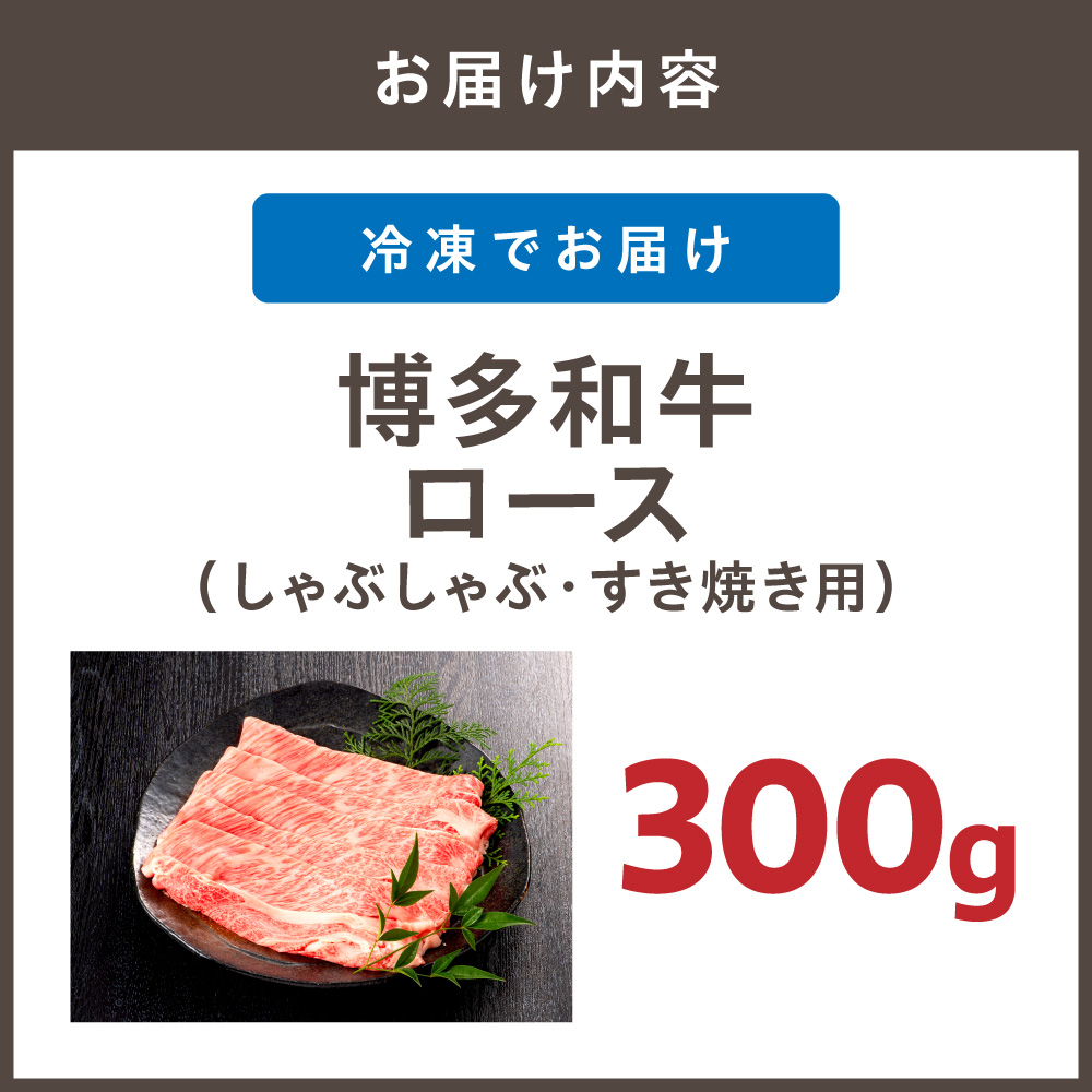 博多和牛ロース300g（しゃぶしゃぶ・すき焼き用）【伊豆丸商店】_HA1014