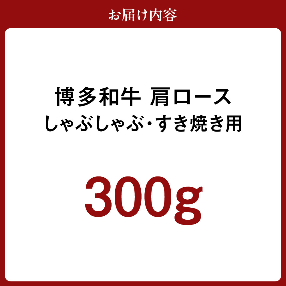黒毛和牛(博多和牛)肩ロースしゃぶしゃぶ・すき焼き用 300g【伊豆丸商店】_HA1015