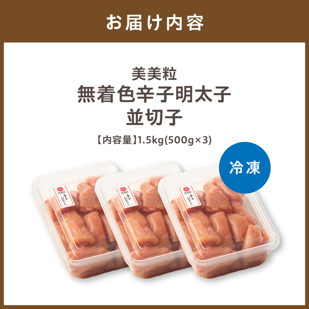 美美粒　無着色辛子明太子徳用並切子 1.5kg(500g×3)【コープファーム】_HA1053
