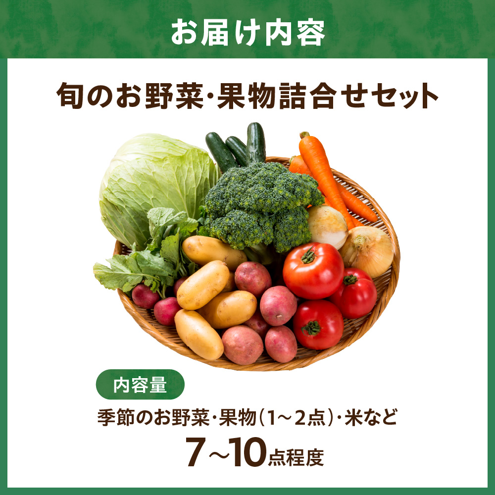 【道の駅むなかた】旬のお野菜・果物詰合せ（7点～10点）セット_HA1381