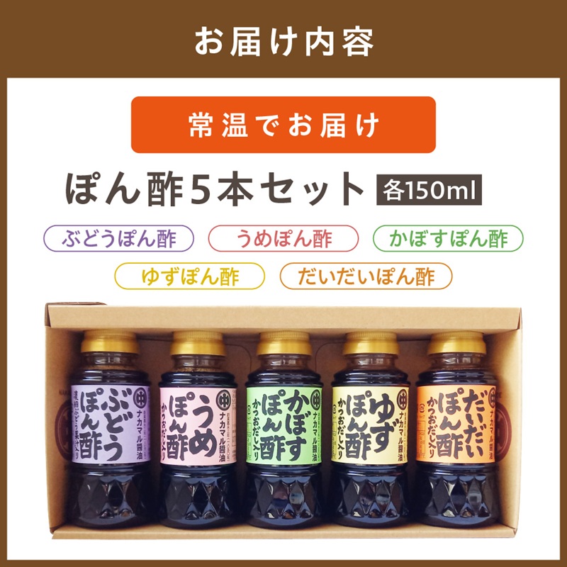 ぽん酢150ml×5本セット【ナカマル醤油】_HA1397