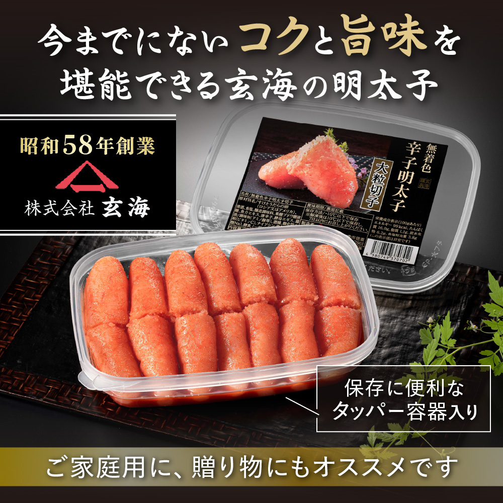 無着色辛子明太子　 切子250g【玄海】_HA1461