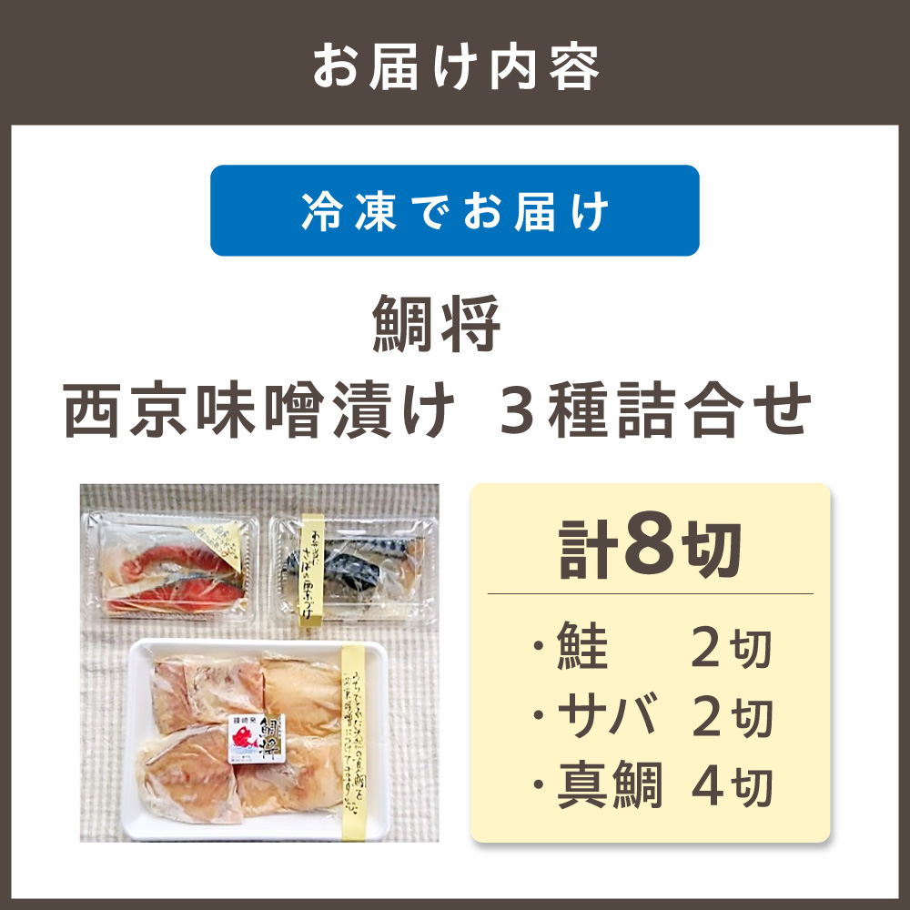 【道の駅むなかた】 鯛将 西京味噌漬け 3種 詰合せ（鮭 2切 サバ 2切 真鯛 4切）_HA1506