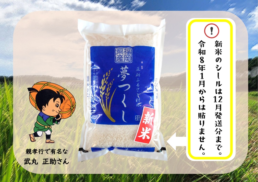 【令和7年産】福岡県 宗像市吉武産 新米「夢つくし」 10kg (5kg×2袋)  【正助ふるさと村】_HA1542