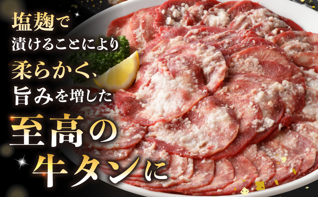 牛タン塩麴漬け 400g 【魚住商店】_HA1549