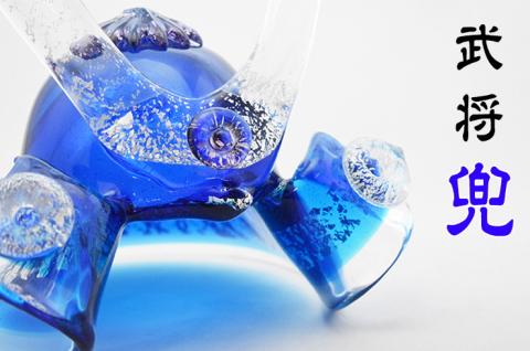 ガラスの武将兜　GK-06A【粋工房】_HA1643