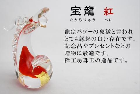 宝龍　紅　SO-111【粋工房】_HA1649