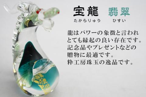  宝龍　緑　SO-112【粋工房】_HA1650