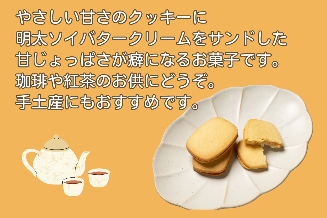 明太ソイバターサンド（10枚入り×2箱）【ちかえフーズ】_HA1670