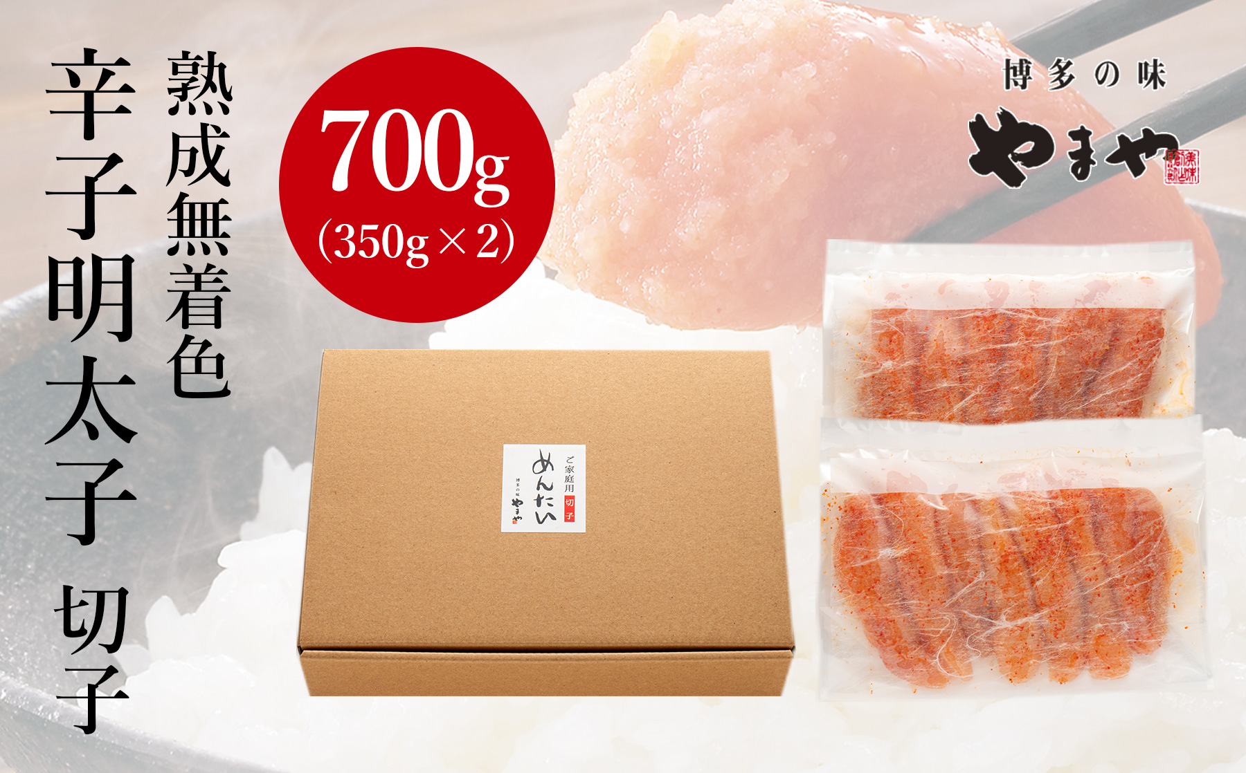 訳あり やまや  熟成無着色 辛子明太子 切子 700g【やまや】_HA1695