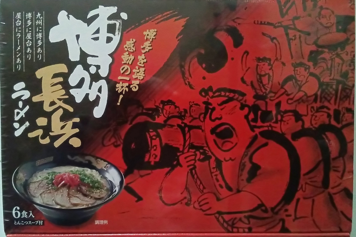 【豚骨ラーメン】博多 長浜ラーメン 6食入り×2箱(計12食入)【株式会社木村食品】_HA1748