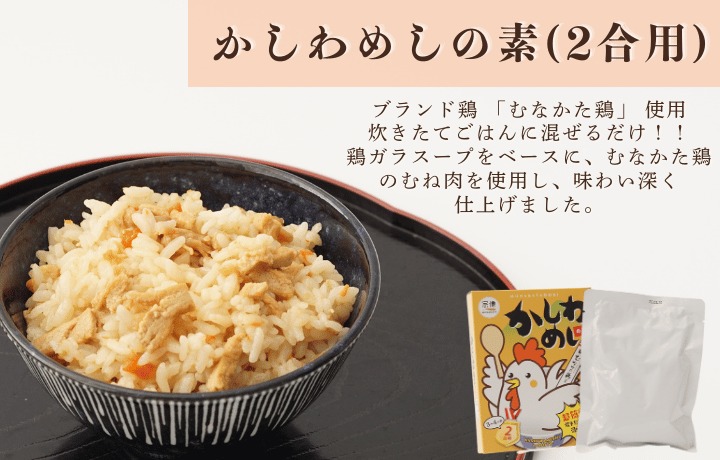 【道の駅むなかた】むなかた鶏かしわめしの素 6個セット_HA1828