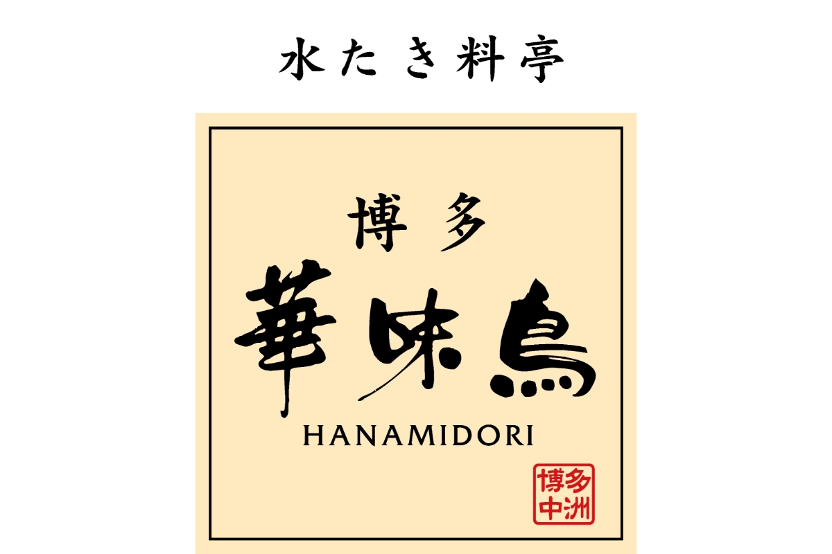 博多華味鳥 水たきセット(ちゃんぽん麵)【トリゼンフーズ】_HA1947