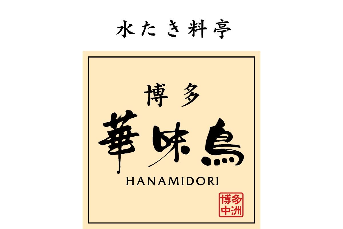 博多華味鳥 水たき・もつ鍋セット【トリゼンフーズ株式会社】_HA1948