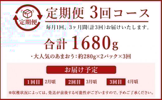 【定期便／3ヶ月連続お届け】アフター保証 博多あまおう 約280g×2パック 計3回 総量1.68kg 3カ月定期便【JAほたるの里】_HB0075