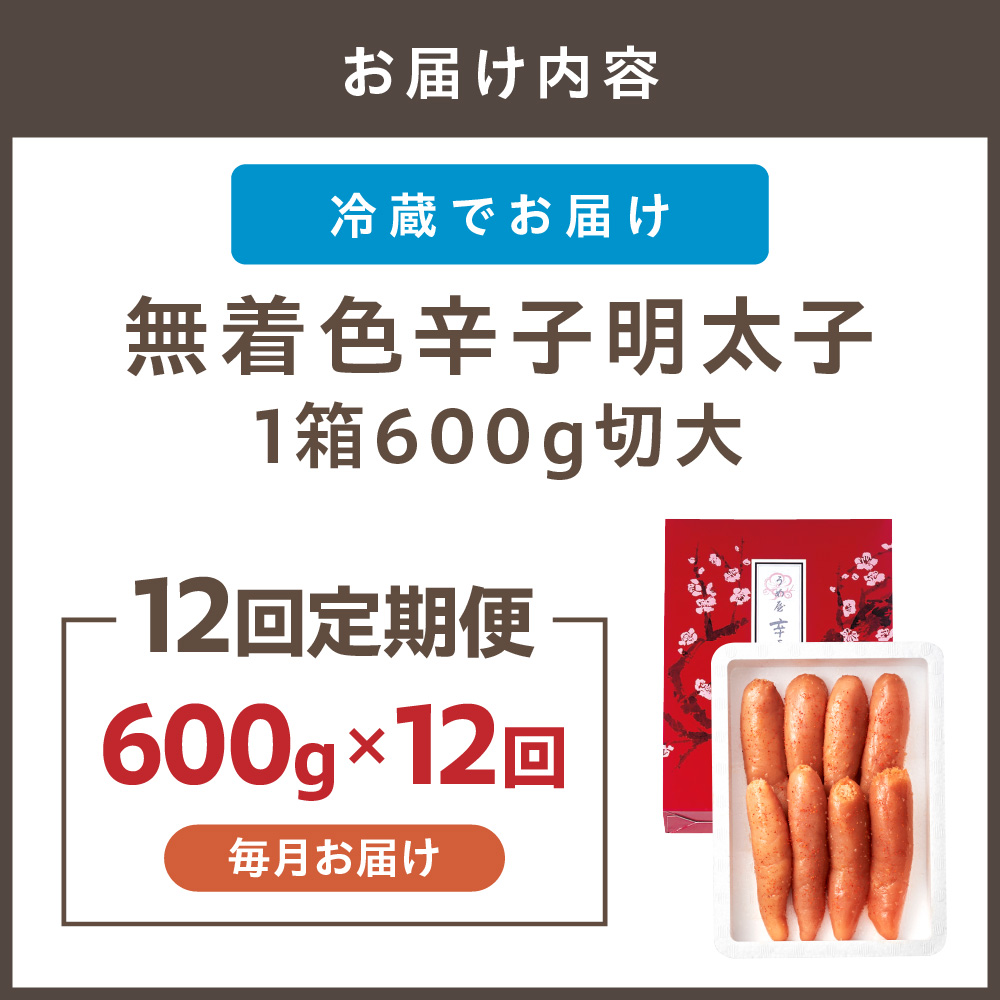 【毎月お届け】無着色辛子明太子600g切大【うめ屋】_HB0096