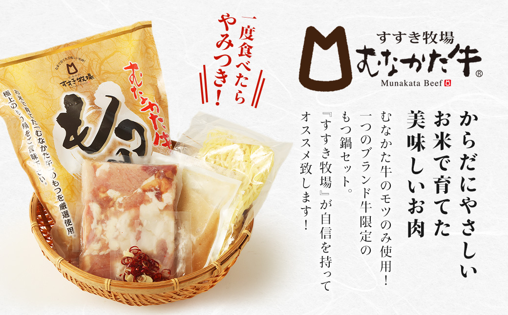 【定期便/6回/偶数月お届け】【道の駅むなかた】 お米で育った「むなかた牛」塩もつ鍋 定期便_HB0142