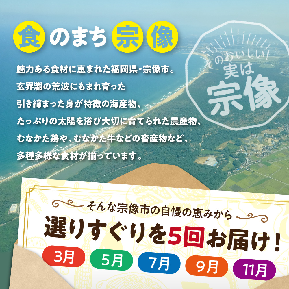 【年5回お届け】福岡と宗像の「おいしい」をお届け！ふくおかむなかたお楽しみ定期便_HB0203