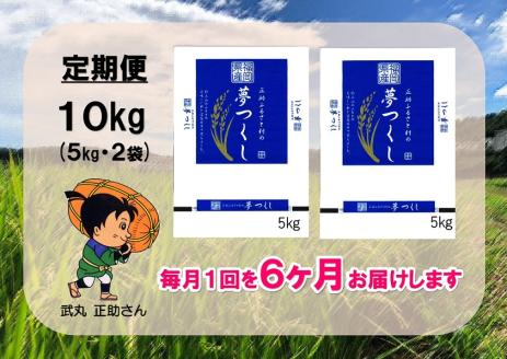 ふるさと納税 宗像市 令和5年産 宗像市産 「夢つくし」 (5kg×2袋) ×6ヶ月_PB0111 令和7年産宗像産 新米「夢つくし」 5kg正助ふるさと村_HA1856