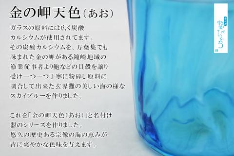 金の岬天色（かねのみさきあお）ロックグラス　NM-1４A【粋工房】_KA1227
