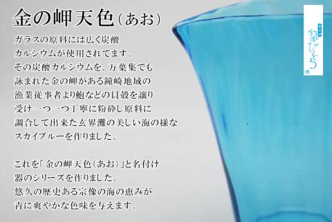 金の岬天色（かねのみさきあお）酒器　NM-１５A【粋工房】_KA1228
