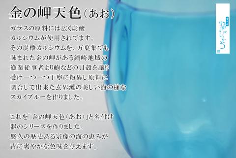 金の岬天色（かねのみさきあお）丸タンブラー　NM-24A【粋工房】_KA1231