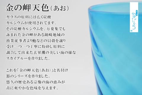 金の岬天色（かねのみさきあお）タンブラー　NM-１０５A【粋工房】_KA1233