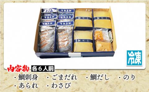 福岡県産天然真鯛！【鯛茶漬け】6人前【ほたるの里】_KA0760