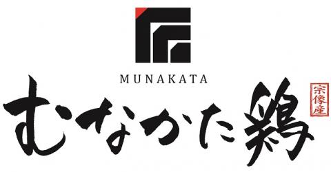 むなかた鶏肩肉使用やわらか鶏の炭火焼【道の駅むなかた】_KA0721